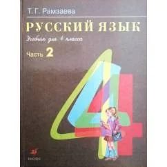Обложка книги «Русский язык. 4 класс. Часть 2»