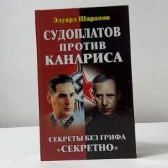 Обложка книги «Судоплатов против Канариса. Секреты без грифа "Секретно"»
