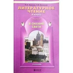 Обложка книги «В океане света. Литературное чтение. 4 класс. В 2-х частях»