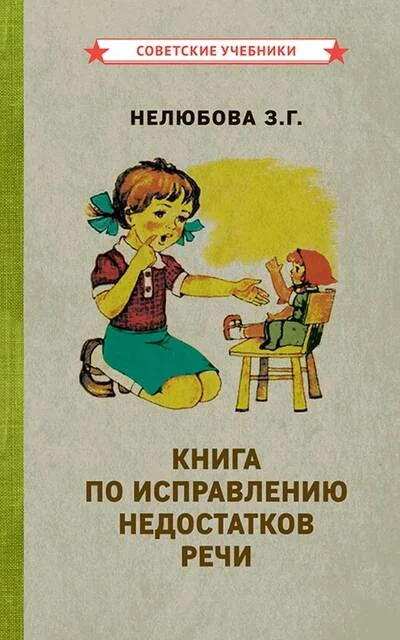 Обложка книги «Книга по исправлению недостатков речи»