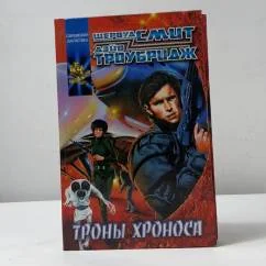 Обложка книги «Троны Хроноса»