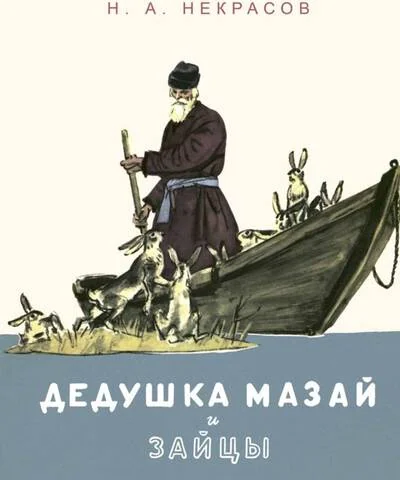 Обложка книги «Дедушка Мазай и зайцы : избранное»