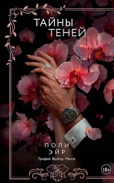 Обложка книги «Тайны теней»