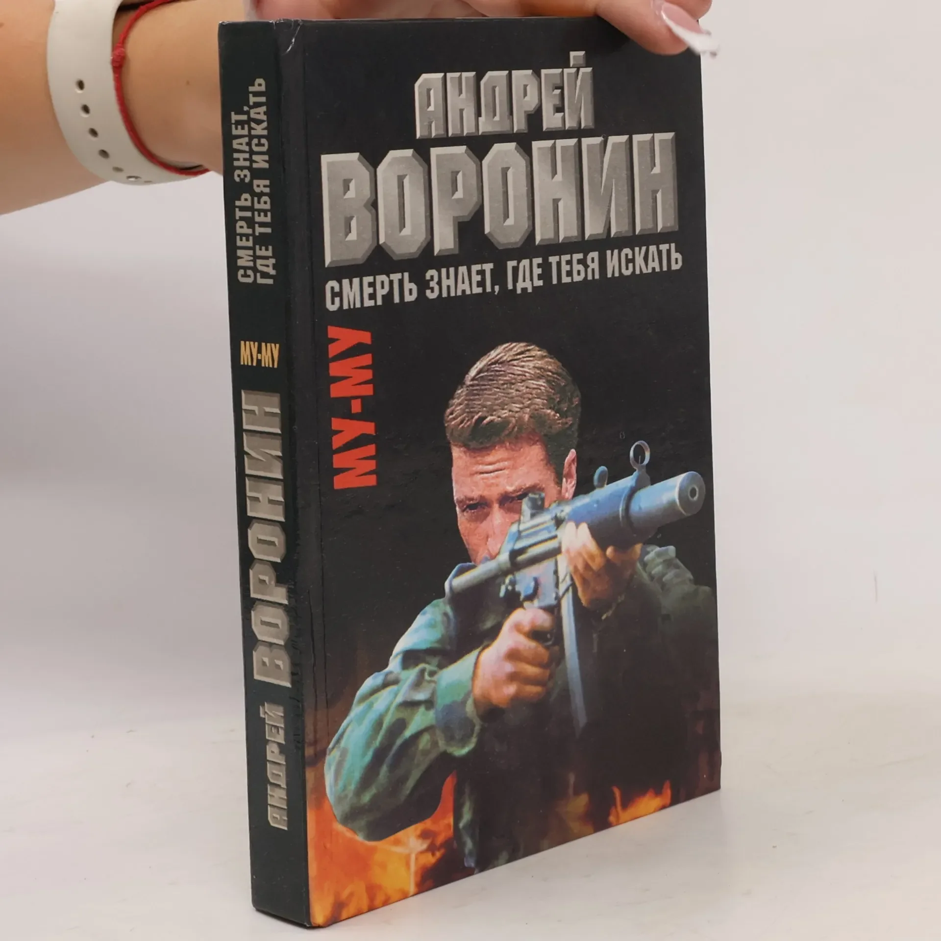 Обложка книги «Смерть знает, где тебя искать»