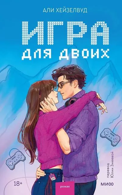 Обложка книги «Игра для двоих»