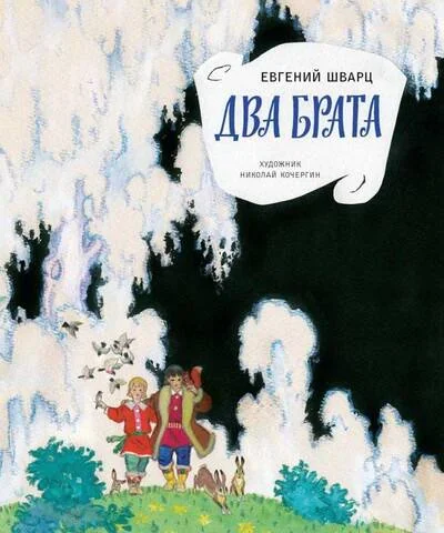 Обложка книги «Два брата»