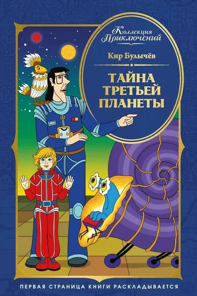 Обложка книги «Тайна третьей планеты»