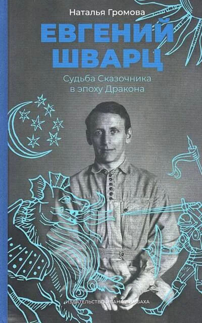Обложка книги «Евгений Шварц. Судьба Сказочника в эпоху Дракона»