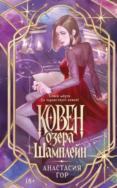 Обложка книги «Ковен озера Шамплейн»