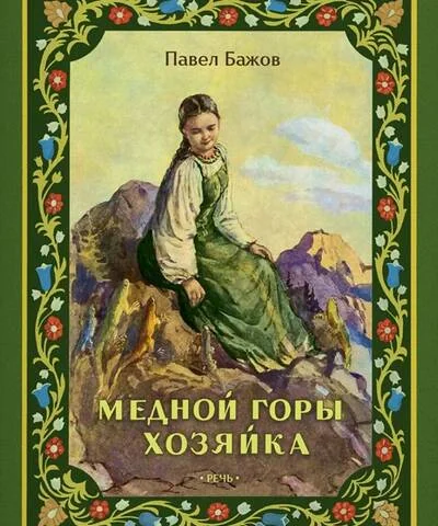 Обложка книги «Медной горы Хозяйка»