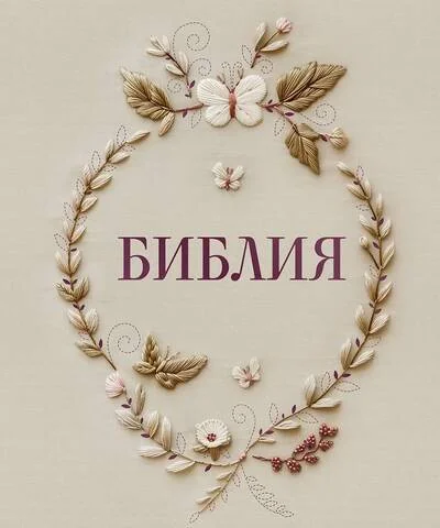 Обложка книги «Библия в русском синодальном переводе с полями для записей»