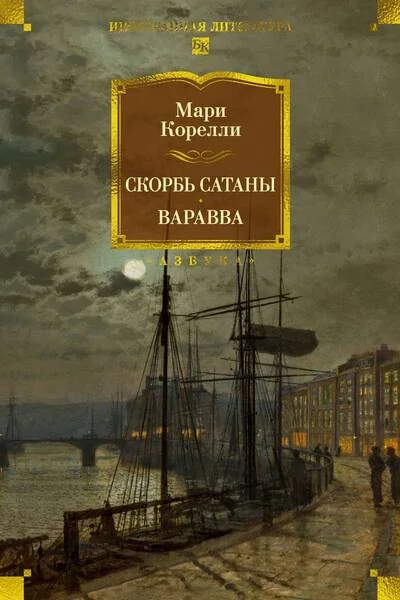 Обложка книги «Скорбь Сатаны. Варавва»