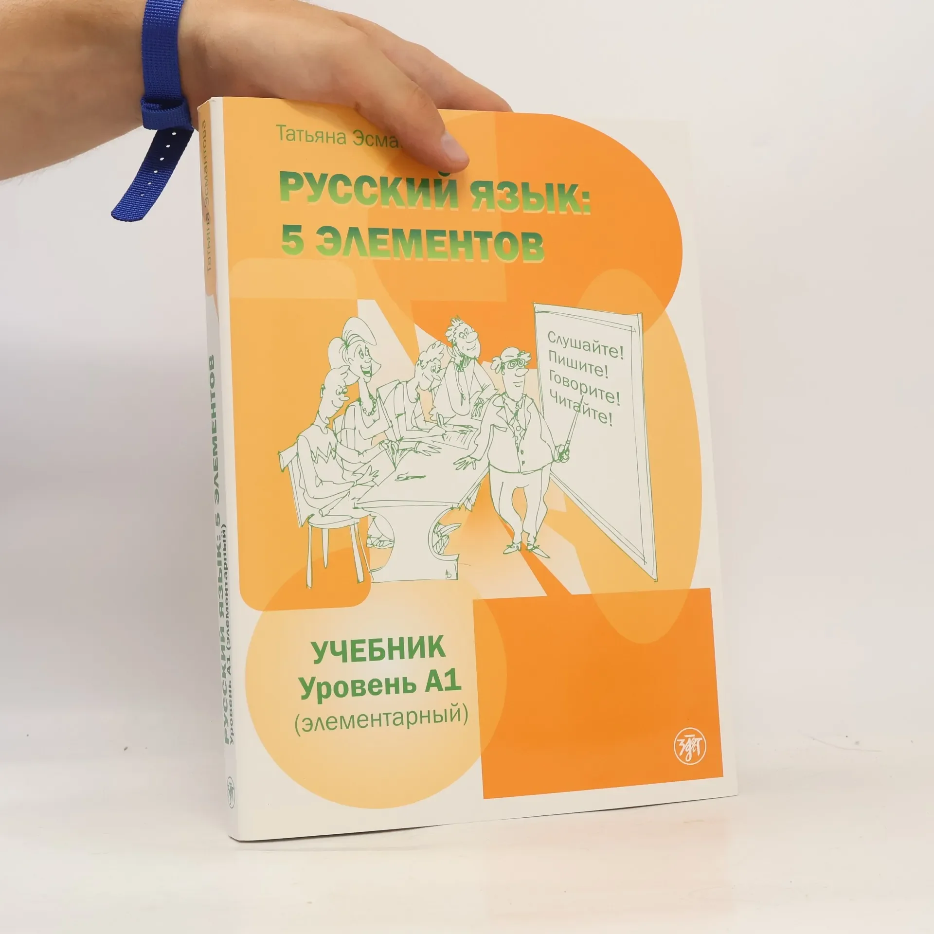 Обложка книги «Русский язык: 5 элементов»