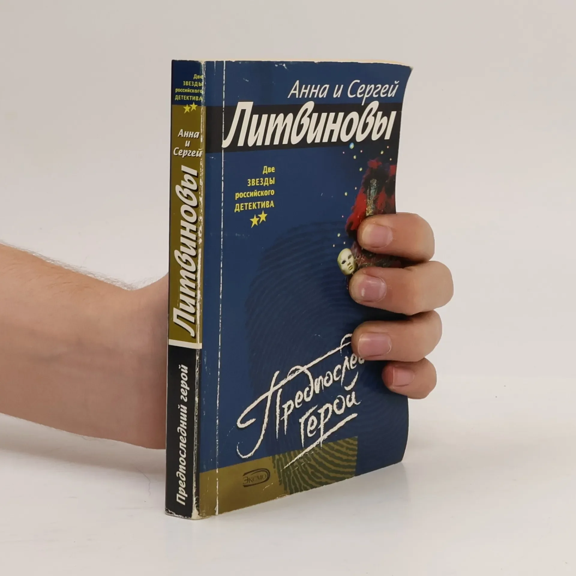 Обложка книги «Предпоследний герой»