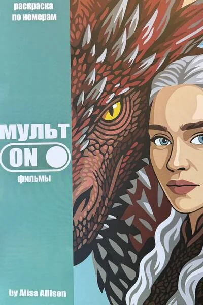 Обложка книги «МультON. Фильмы. Раскраска по номерам»