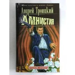 Обложка книги «Амнистия»