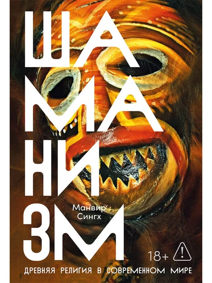 Обложка книги «Шаманизм: Древняя религия в современном мире»