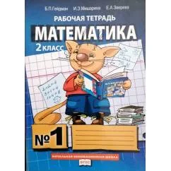 Обложка книги «Математика. Рабочая тетрадь. 2 класс. Тетрадь №3»