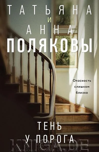 Обложка книги «Тень у порога»
