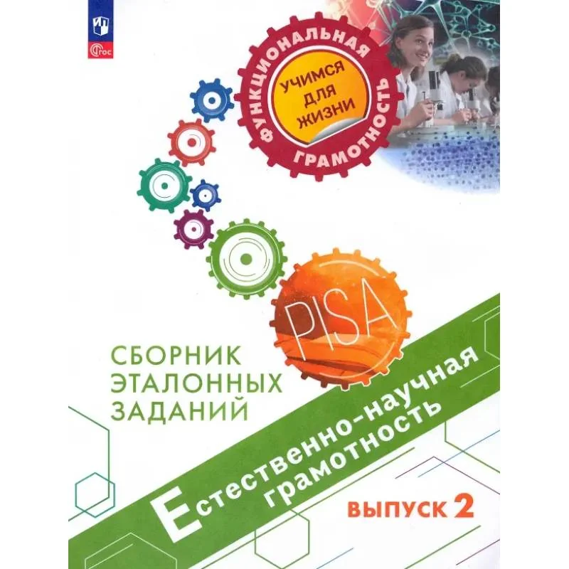Обложка книги «Естественно-научная грамотность. Сборник эталонных заданий. Выпуск 2. ФГОС»