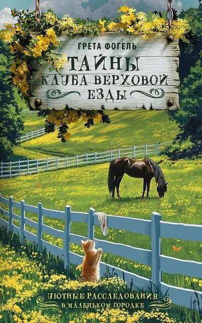 Обложка книги «Тайны клуба верховой езды (Грета Фогель)»
