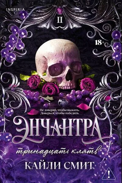 Обложка книги «Энчантра. Тринадцать клятв»
