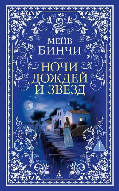 Обложка книги «Ночи дождей и звезд»