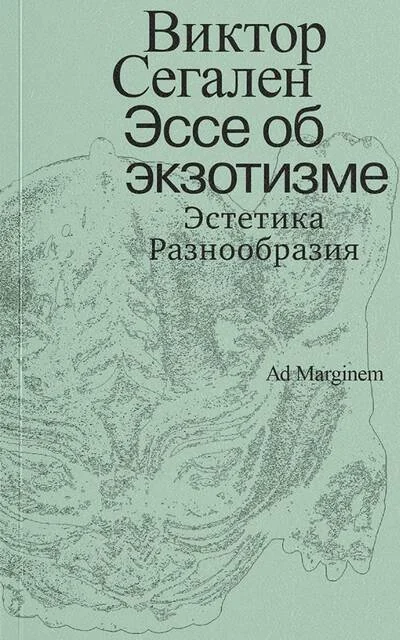 Обложка книги «Эссе об экзотизме. Эстетика разнообразия»
