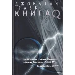 Обложка книги «Книга Q»