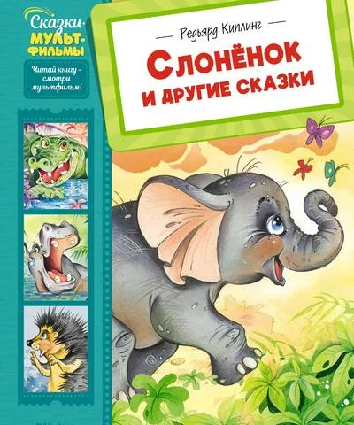 Обложка книги «Слонёнок и другие сказки»