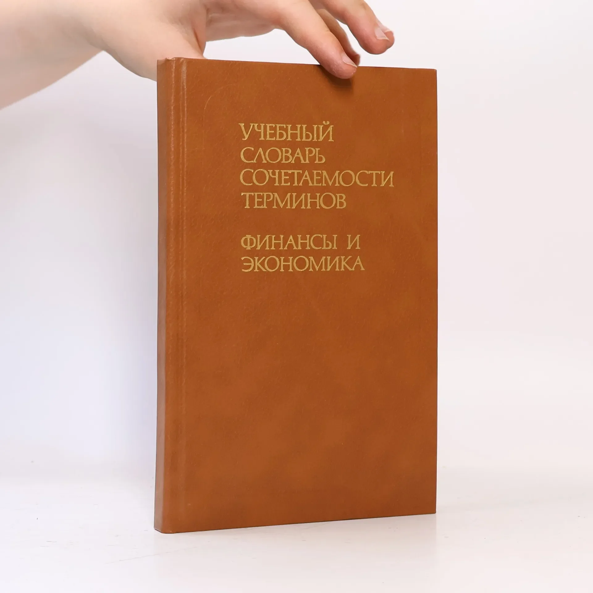 Обложка книги «Dictionnaire russe des finances et économie»