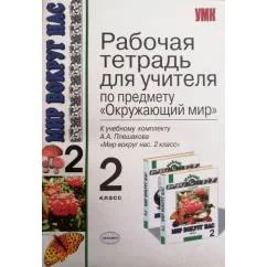 Обложка книги «Рабочая тетрадь для учителя. 2 класс. К учебнику А.А. Плешакова "Мир вокруг нас. 2 класс"»