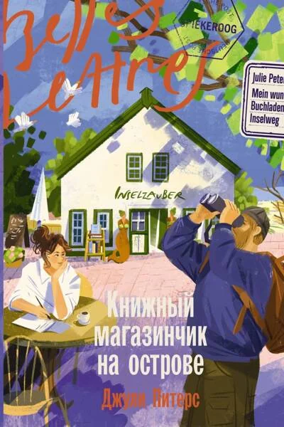 Обложка книги «Книжный магазинчик на острове (Джули Питерс)»