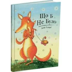 Обложка книги «Шго б не було»
