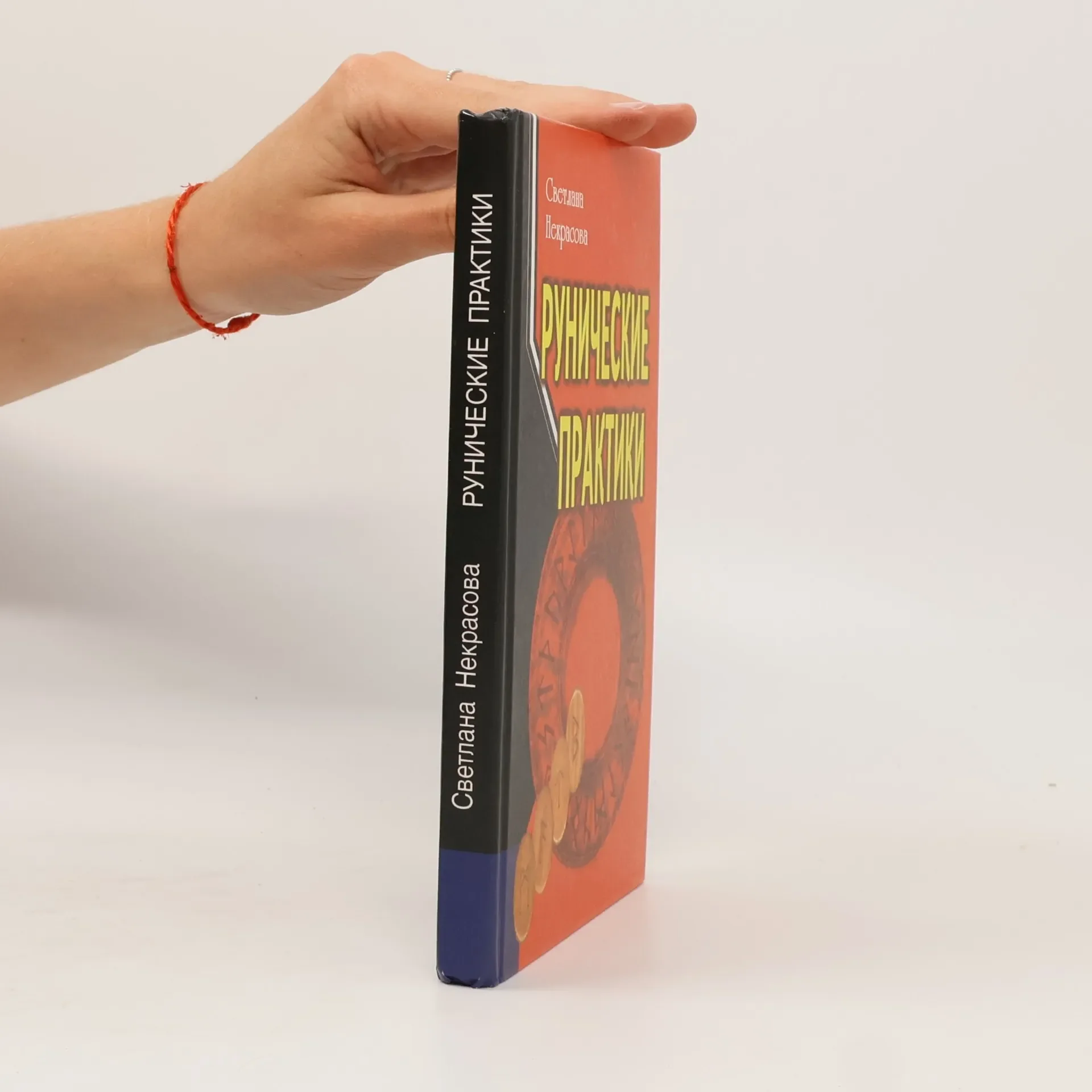 Обложка книги «Рунические практики»