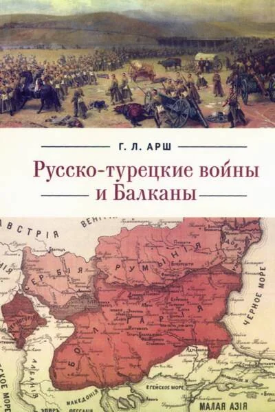 Обложка книги «Русско-турецкие войны и Балканы»