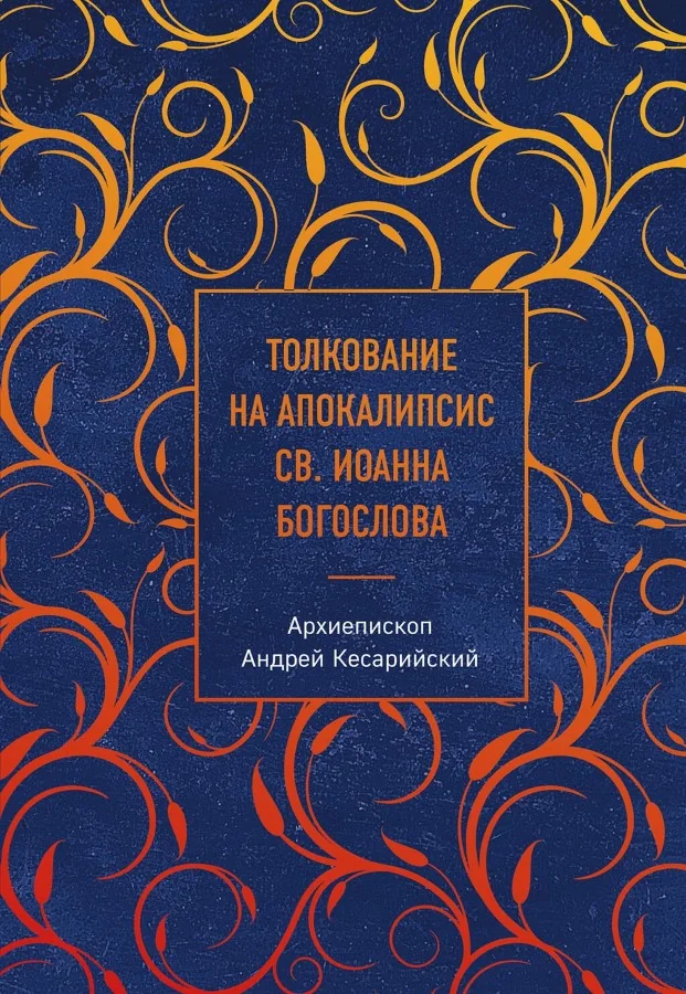 Обложка книги «Толкование на Апокалипсис св. Иоанна Богослова»