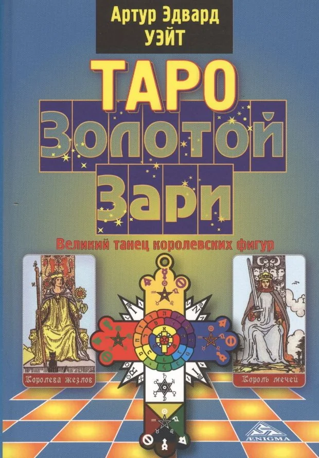 Обложка книги «Таро Золотой Зари»