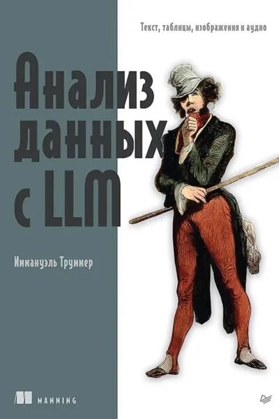 Обложка книги «Анализ данных с LLM. Текст, таблицы, изображения и аудио»