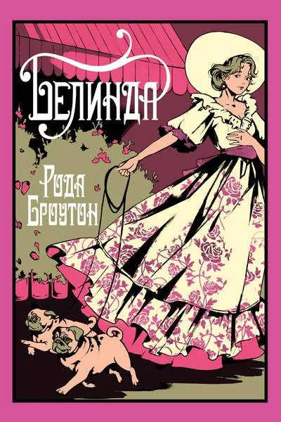 Обложка книги «Белинда»