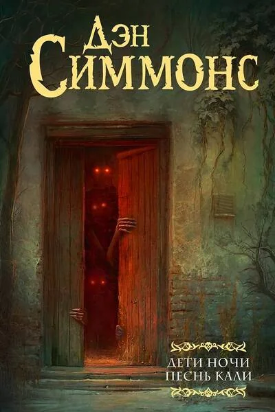 Обложка книги «Дети Ночи. Песнь Кали»