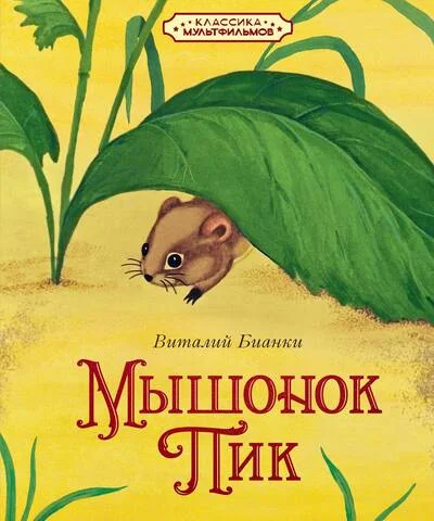 Обложка книги «Мышонок Пик»