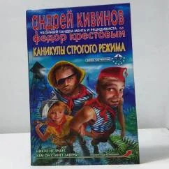 Обложка книги «Каникулы строгого режима»