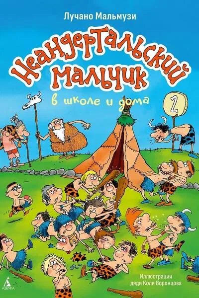 Обложка книги «Неандертальский мальчик в школе и дома. Кн. 2»
