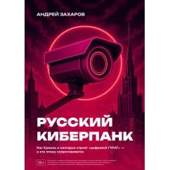 Обложка книги «Русский киберпанк. Как Кремль и олигархи строят «цифровой ГУЛАГ» — и кто этому сопротивляется (твердый переплет)»