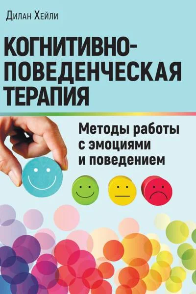 Обложка книги «Когнитивно-поведенческая терапия: Методы работы с эмоциями и поведением»