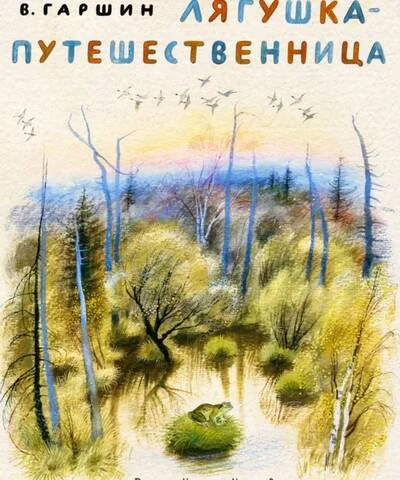 Обложка книги «Лягушка-путешественница»