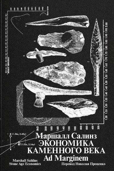 Обложка книги «Экономика каменного века»