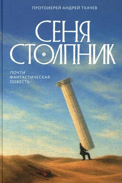 Обложка книги «Сеня Столпник. Почти фантастическая повесть»