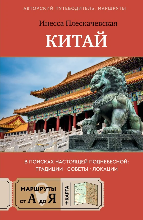 Обложка книги «Китай. В поисках настоящей Поднебесной: традиции, советы, локации»
